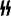 卐 (Double Sig Rune)